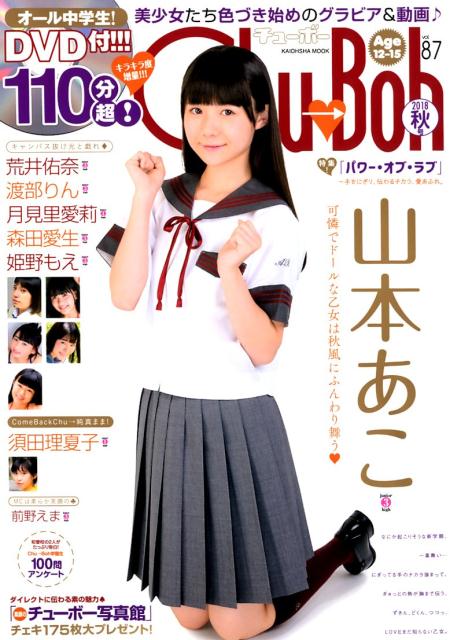 Chu→Boh（vol．87）特集：女子中学生が彩り染まる！！山本あこ＆キラり秋晴れに祝福（KAIOHSHAMOOK）
