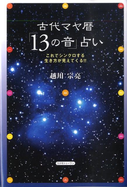楽天ブックス: 古代マヤ暦「13の音」占い - これでシンクロする生き方