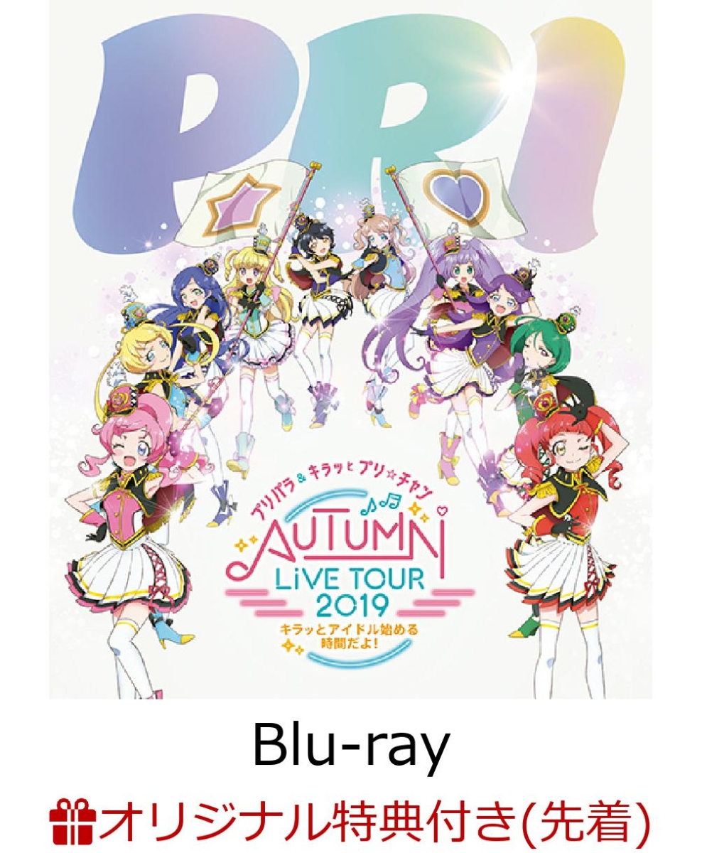 楽天ブックス 楽天ブックス限定先着特典 プリパラ キラッとプリ チャンautumn Live Tour 19 キラッと アイドルはじめる時間だよ 缶バッジ Blu Ray 林鼓子 Dvd