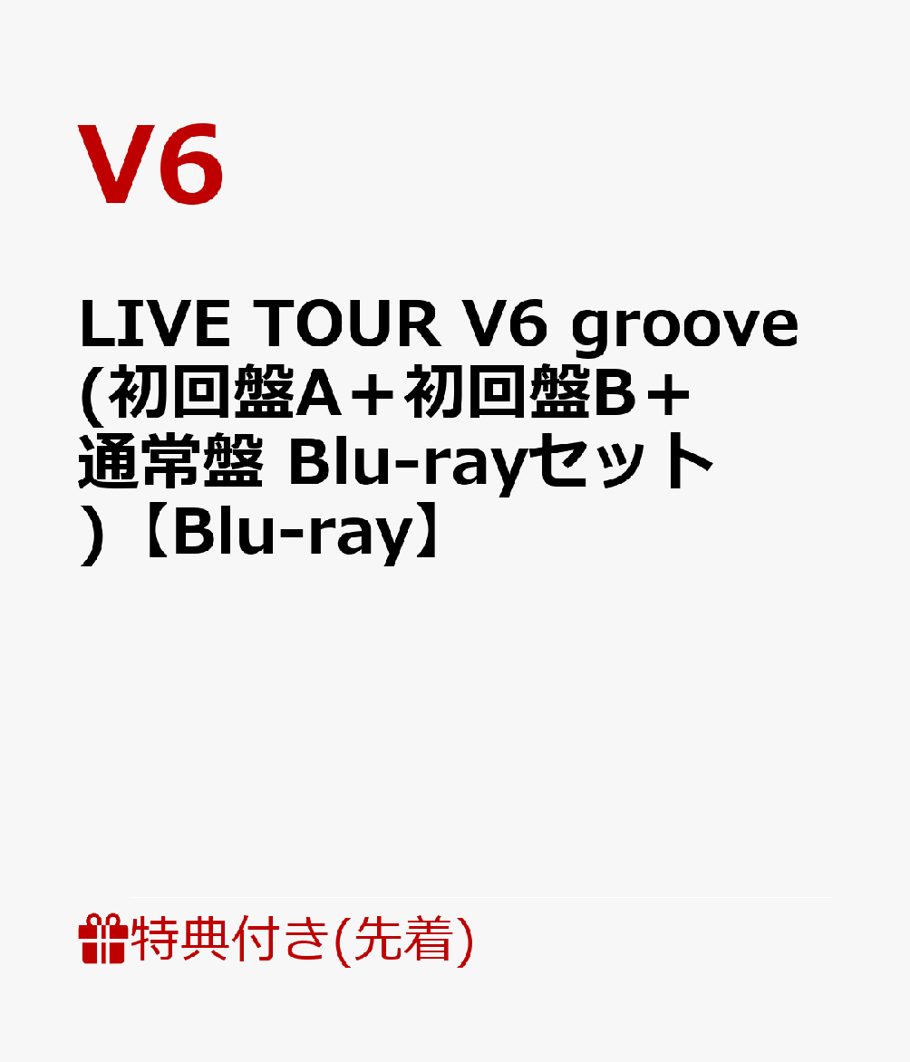 楽天ブックス: 【先着特典】LIVE TOUR V6 groove(初回盤A＋初回盤B＋