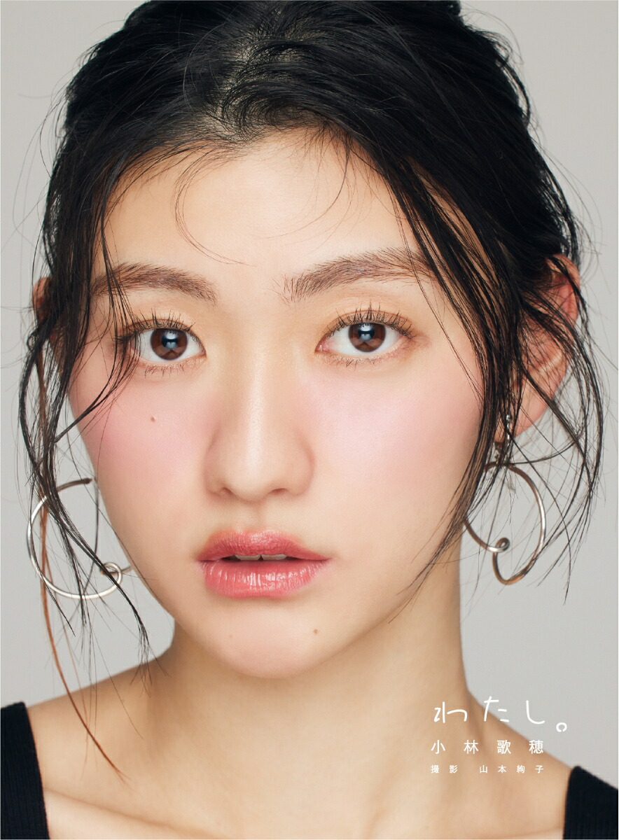 【楽天ブックス限定特典】【受注販売】小林歌穂写真集「わたし。」(限定カバー)[小林歌穂]