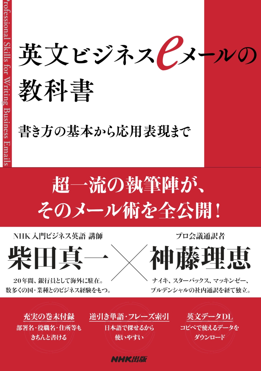 楽天ブックス 英文ビジネスeメールの教科書 書き方の基本から応用表現まで 柴田 真一 本