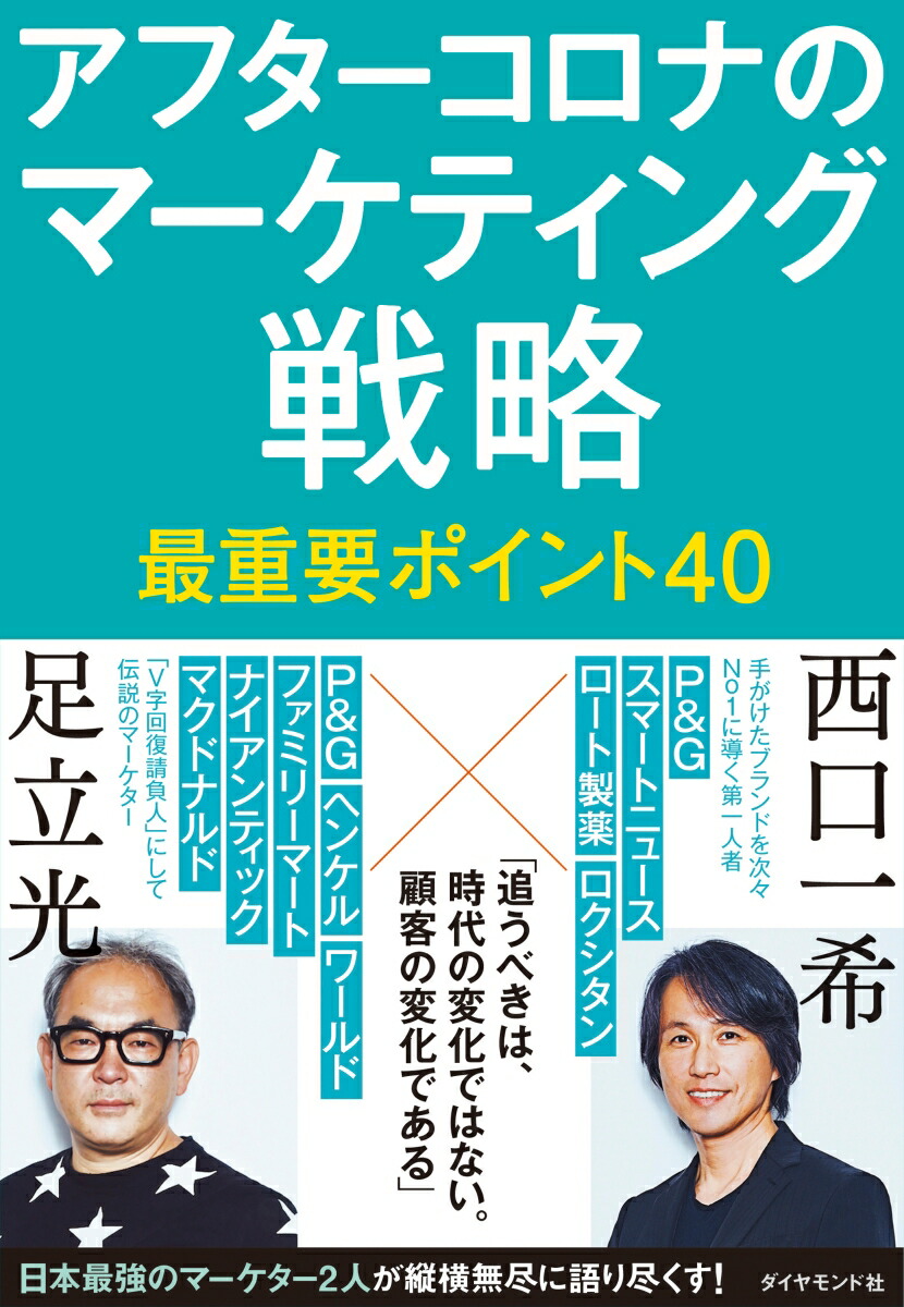 楽天ブックス: アフターコロナのマーケティング戦略 最重要ポイント40