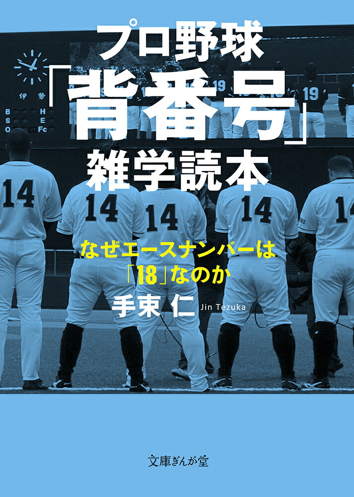 プロ野球 背番号 雑学読本 なぜエースナンバーは 18 なのか 手束 仁 本 楽天ブックス