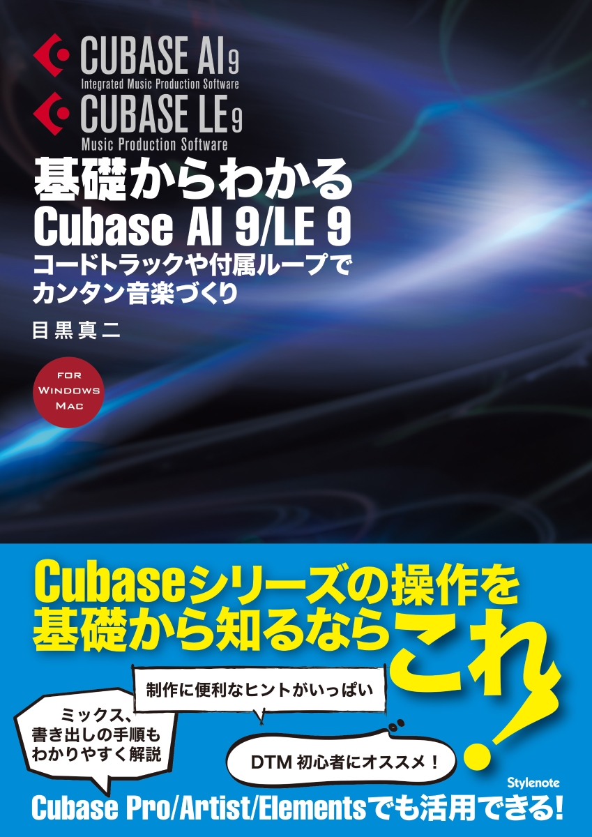 楽天ブックス 基礎からわかるcubase Ai 9 Le 9 コードトラックや付属ループでカンタン音楽づくり 目黒 真二 本