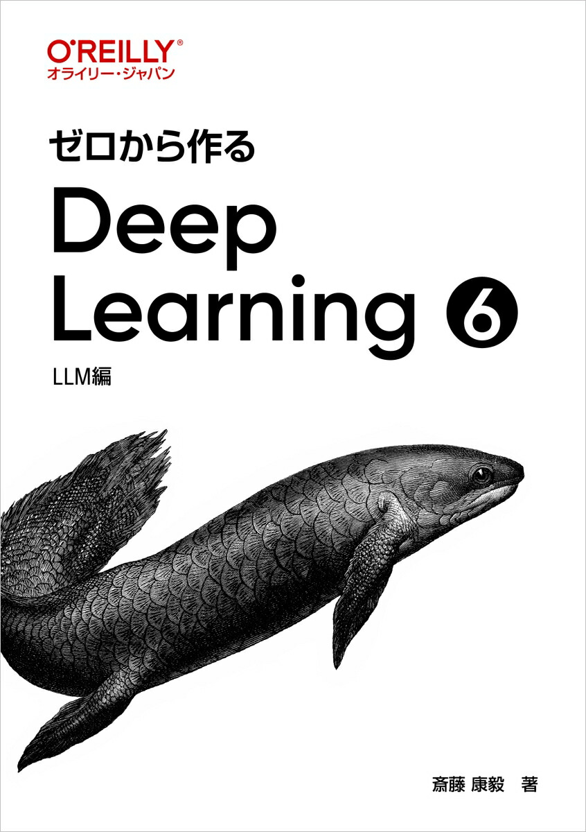 楽天市場】ゼロから作るDeep Learning 4／斎藤康毅【3000円以上送料