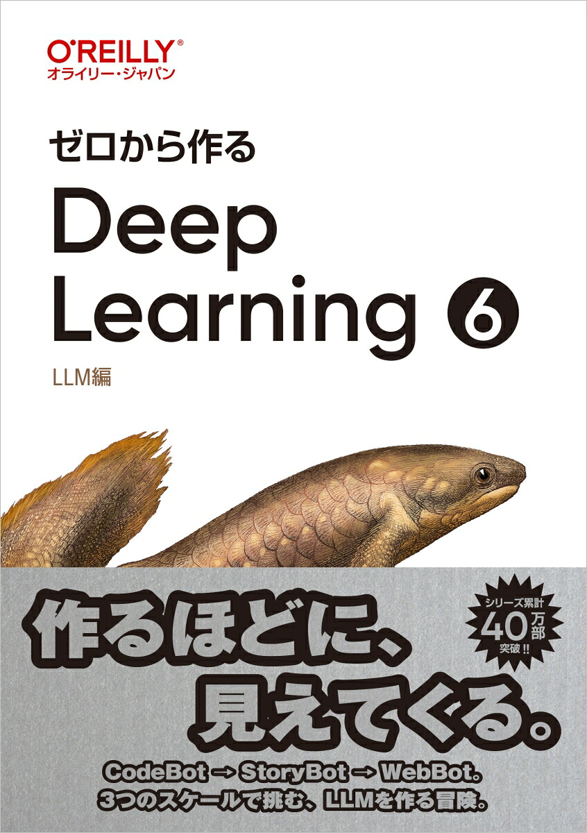 ゼロから作るDeepLearning❻LLM編[斎藤康毅]