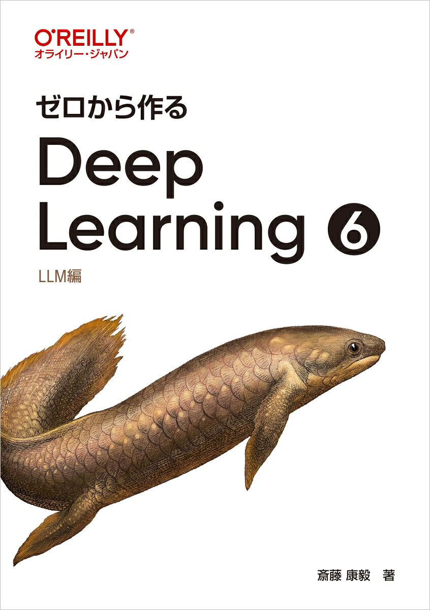 ゼロから作るDeepLearning❻LLM編[斎藤康毅]