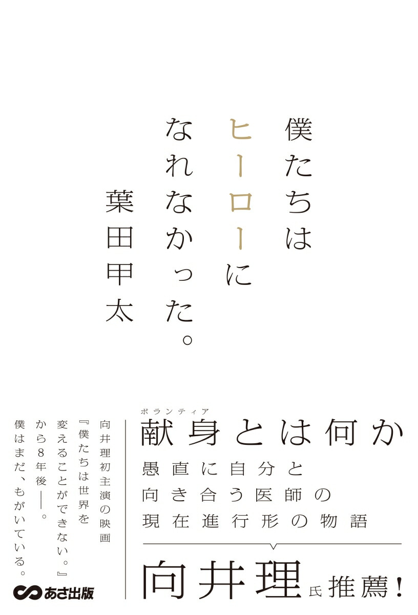 楽天ブックス 僕たちはヒーローになれなかった 葉田 甲太 本