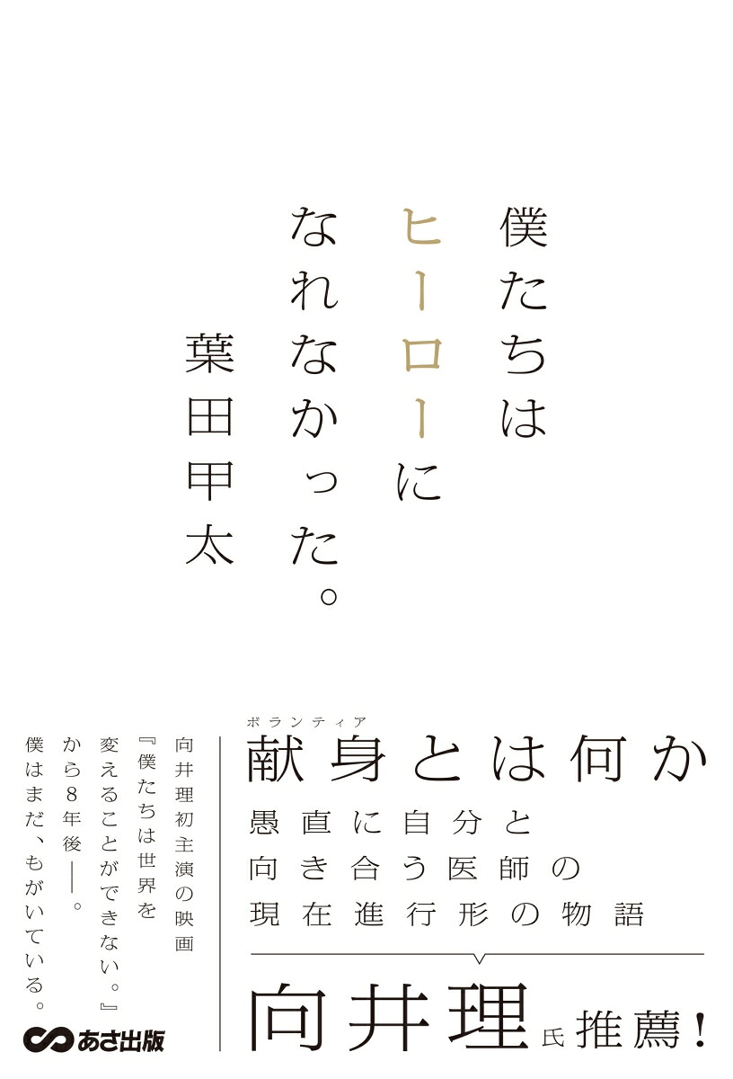 僕たちはヒーローになれなかった。[葉田甲太]