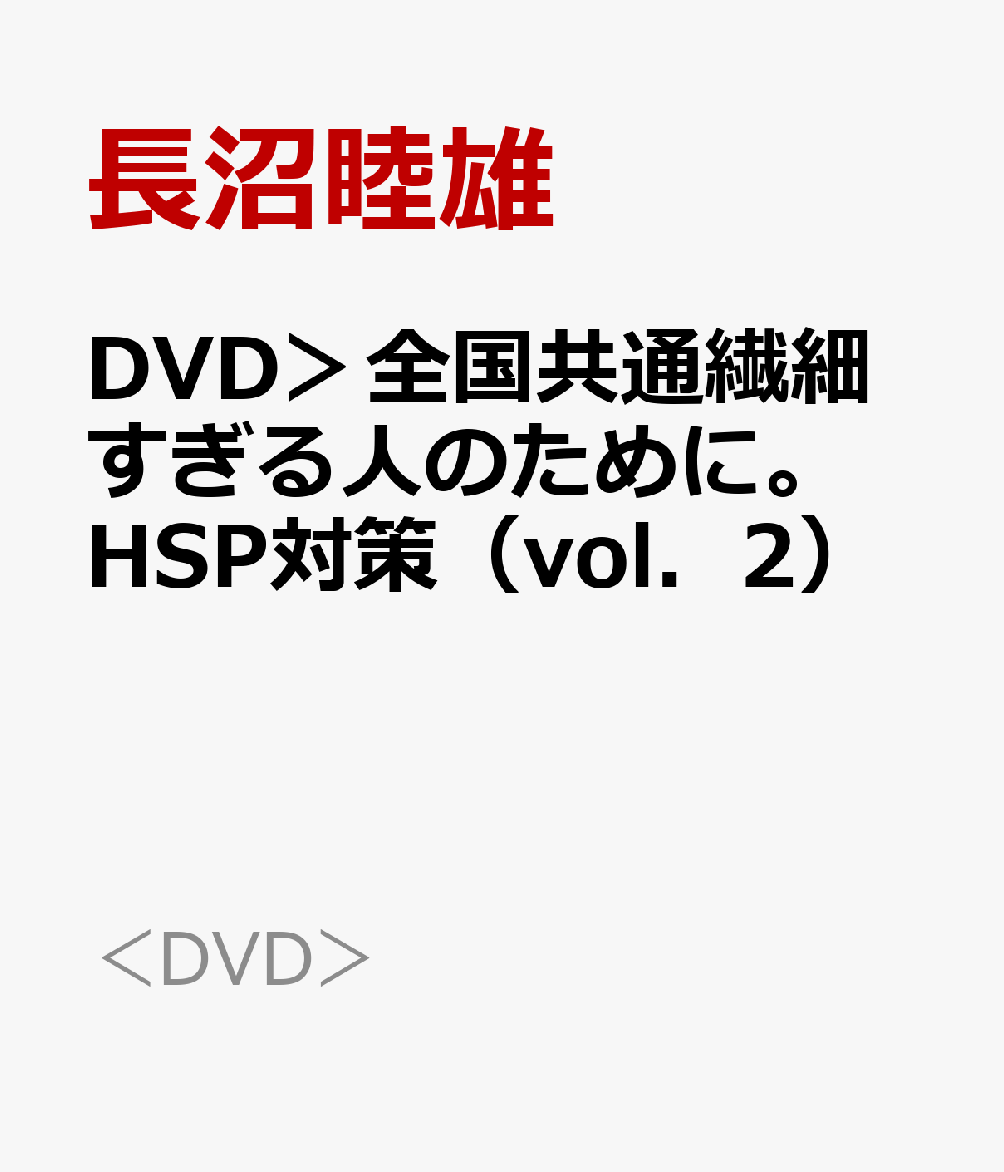 楽天ブックス: DVD＞全国共通繊細すぎる人のために。HSP対策（vol．2