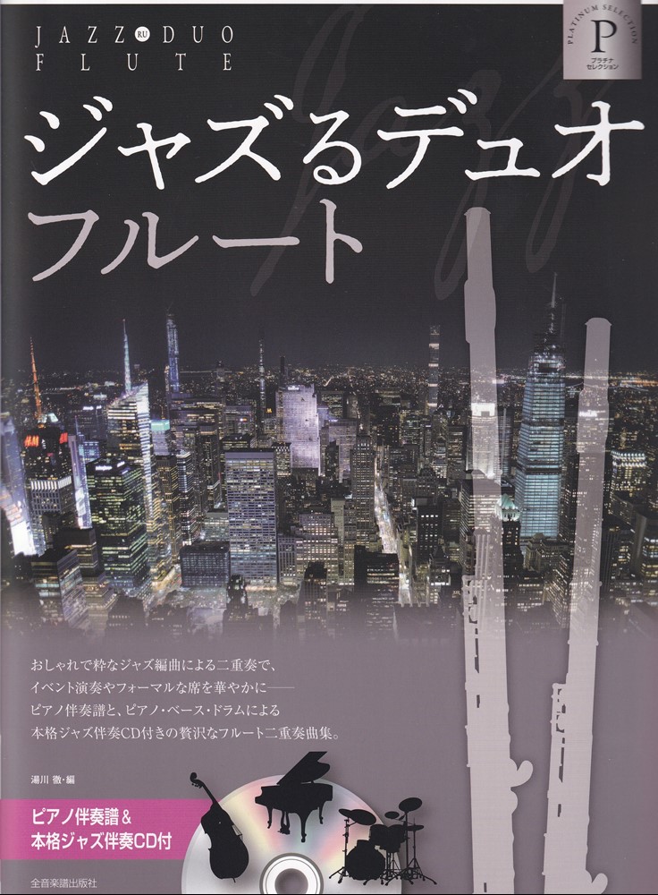 楽天ブックス: ジャズるデュオ・フルート プラチナ・セレクション - ピアノ伴奏譜＆本格ジャズ伴奏CD付 - 湯川 徹 - 9784115761612  : 本