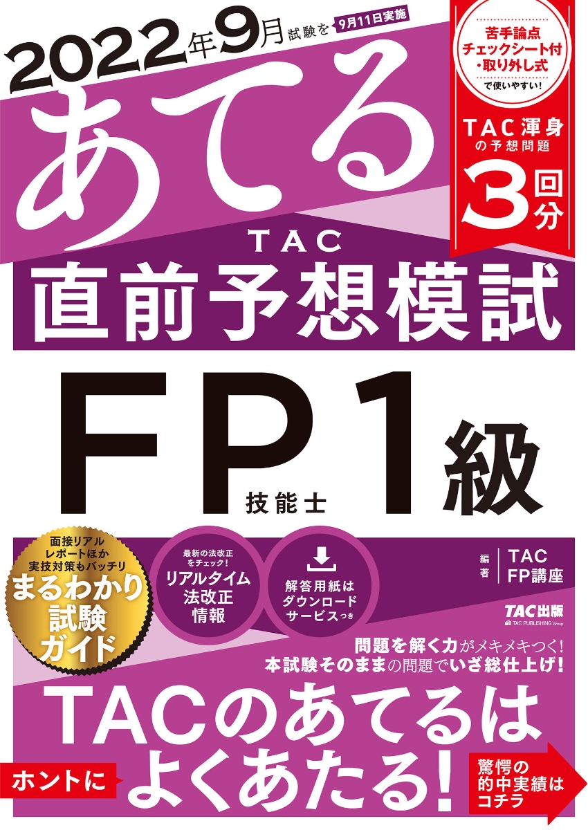 2024年1月試験をあてる TAC直前予想模試 FP技能士2級・AFP - 人文