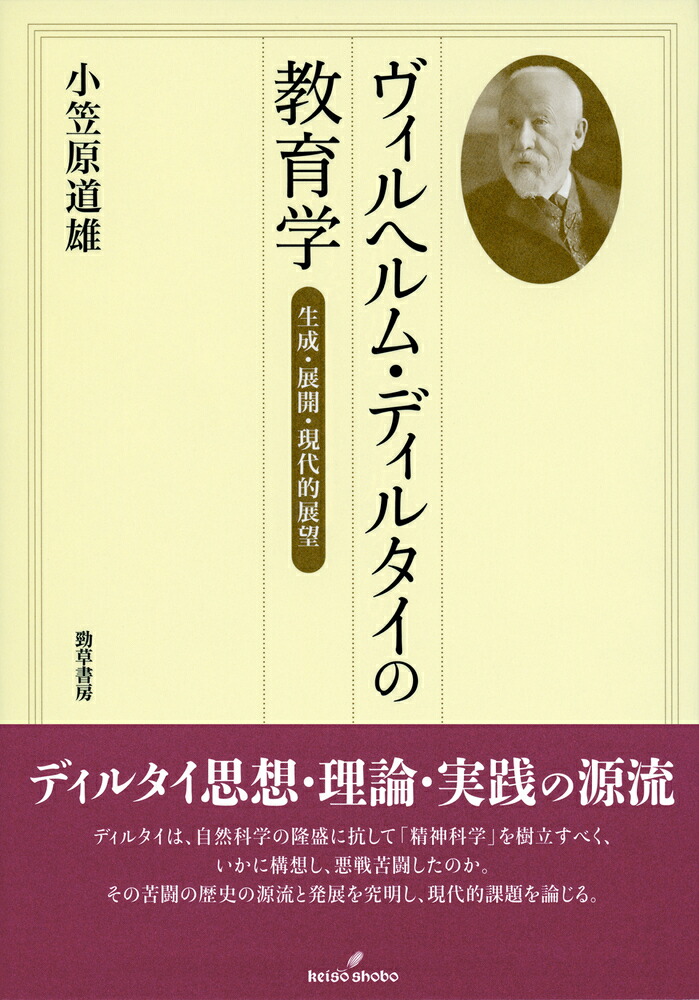 ヴィルヘルム・ディルタイの教育学 生成・展開・現代的展望