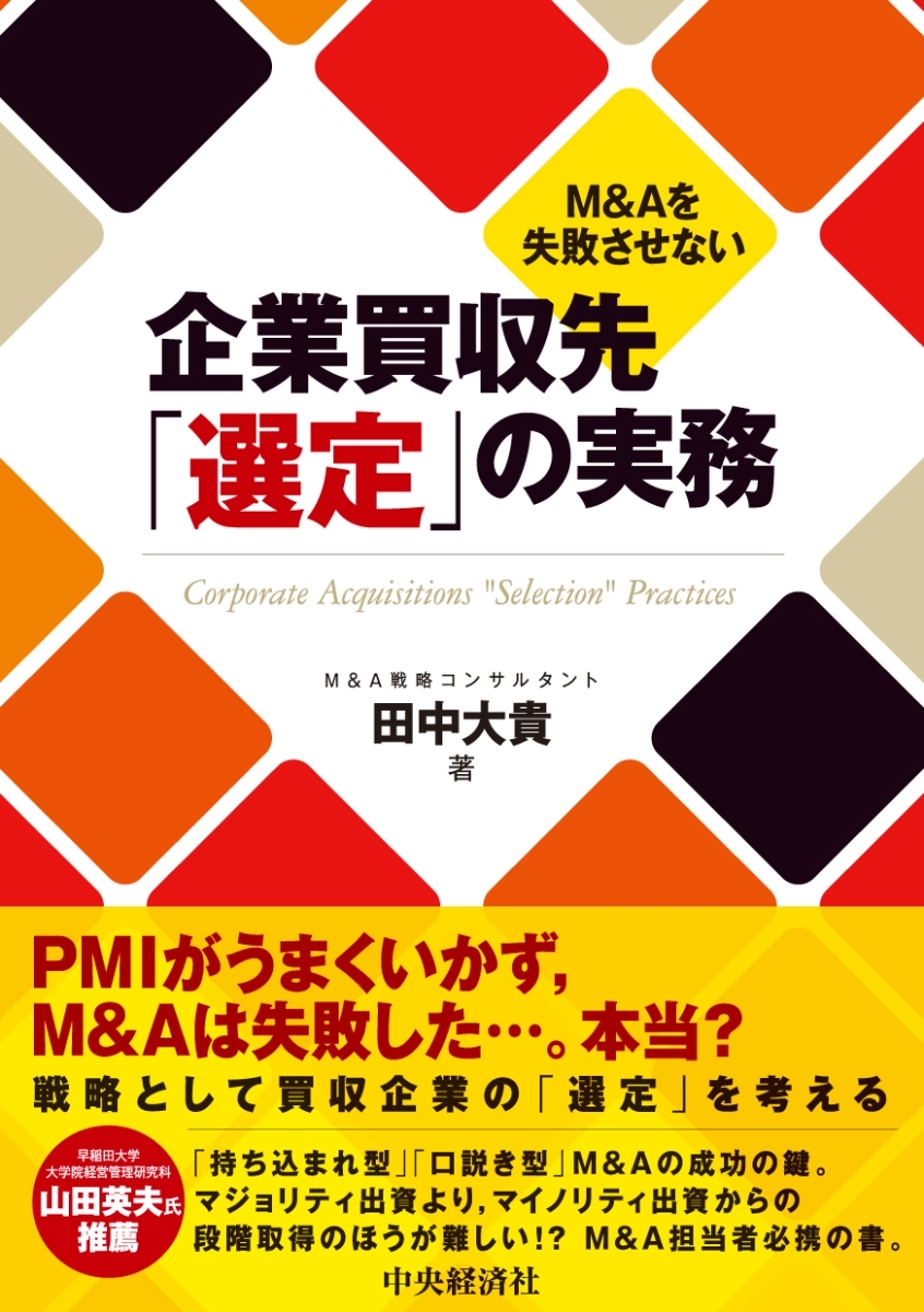 楽天ブックス: M＆Aを失敗させない企業買収先「選定」の実務 - 田中