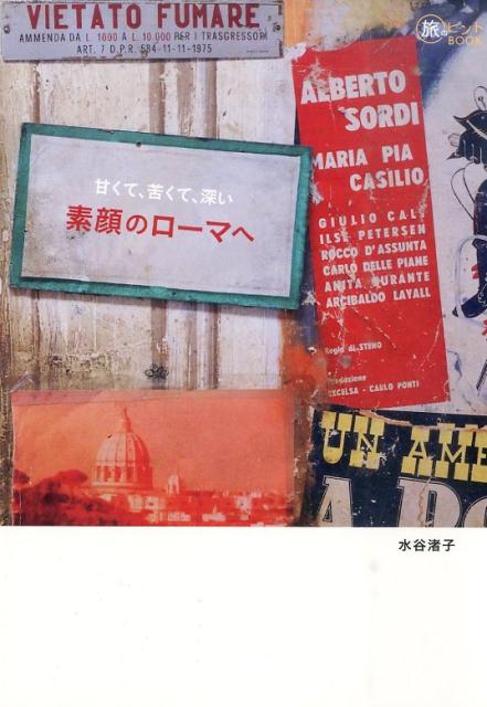 甘くて、苦くて、深い素顔のローマへ（旅のヒントbook）[水谷渚子]