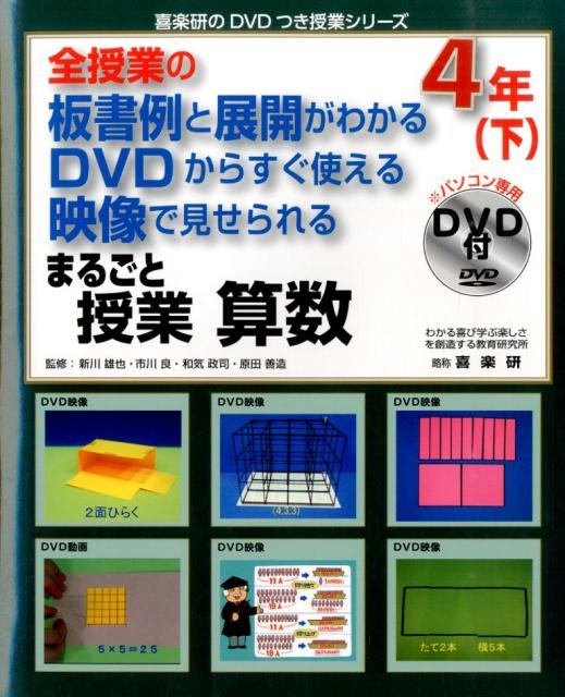 楽天ブックス: まるごと授業算数4年（下） - 全授業の板書例と展開が