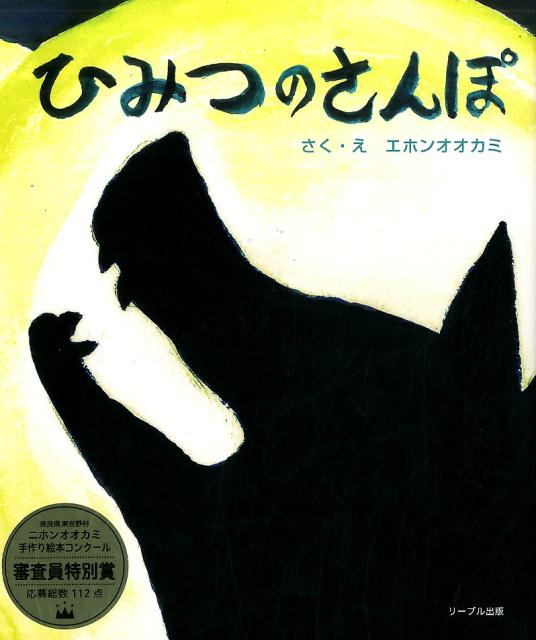 楽天ブックス: ひみつのさんぽ - エホンオオカミ - 9784863381612 : 本