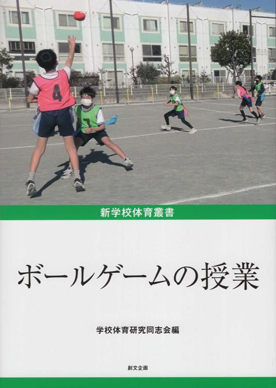 楽天ブックス: ボールゲームの授業 - 学校体育研究同志会