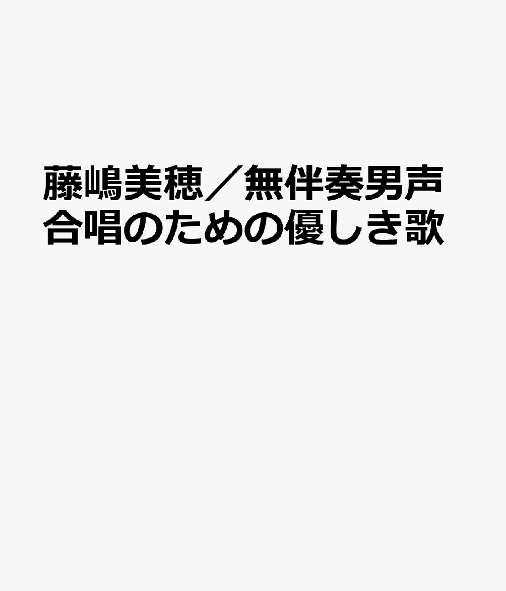 楽天ブックス 藤嶋美穂 無伴奏男声合唱のための優しき歌 本