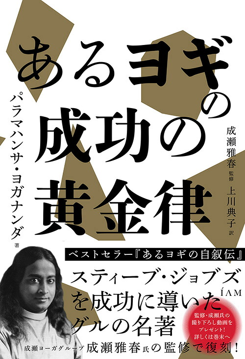 あるヨギの成功の黄金律[パラマハンサ・ヨガナンダ]