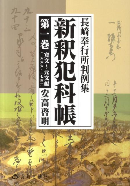 新釈犯科帳（第1巻）　長崎奉行所判例集　寛文～元文編（1666～1741）