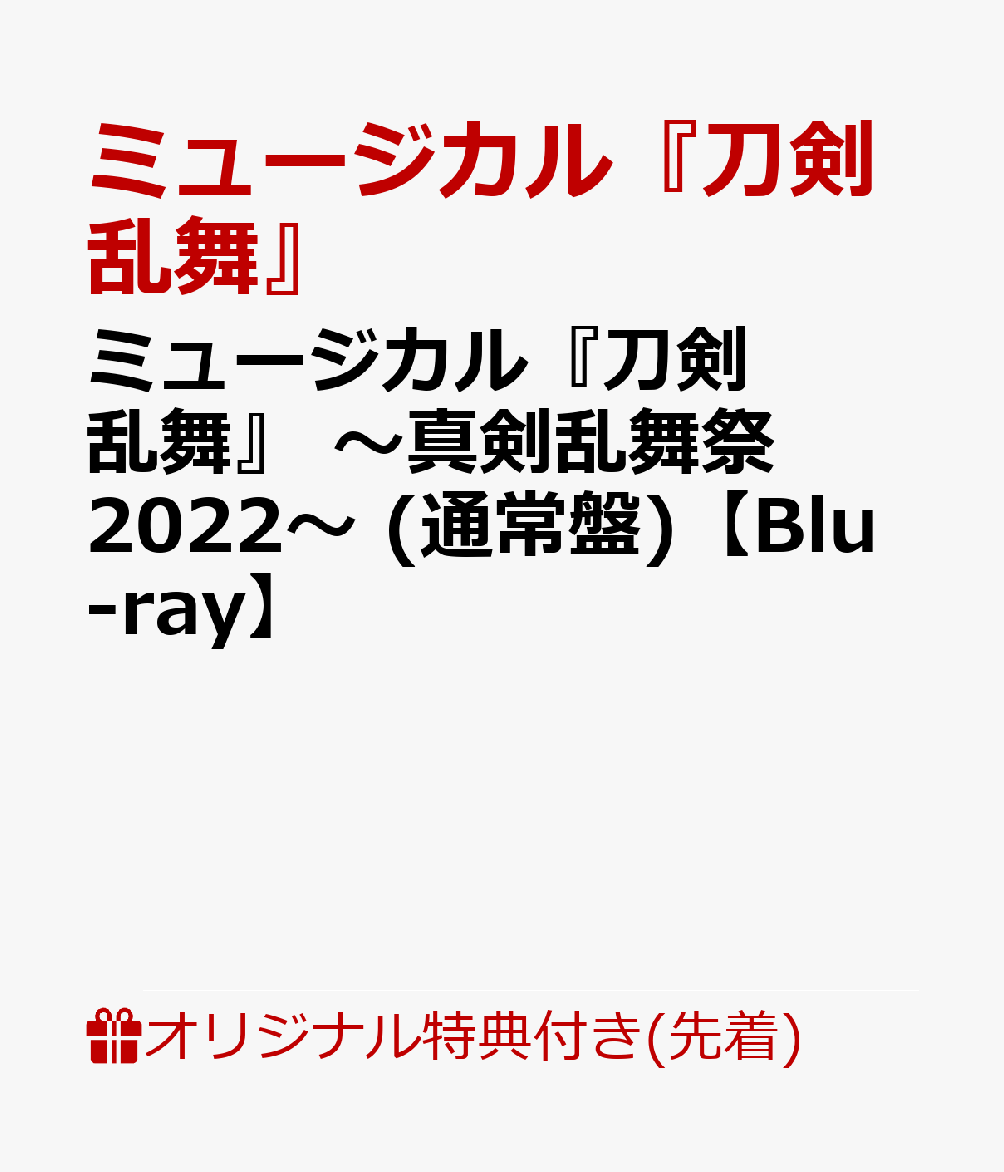 楽天ブックス: 【楽天ブックス限定先着特典】ミュージカル『刀剣