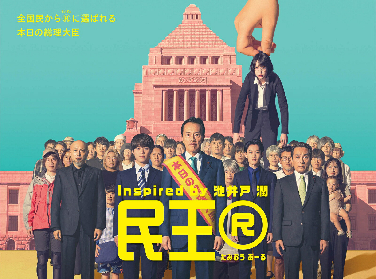 『民王R』Blu-rayBOX【Blu-ray】[遠藤憲一]