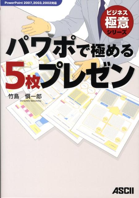 楽天ブックス: パワポで極める5枚プレゼン PowerPoint2007，2003，2002