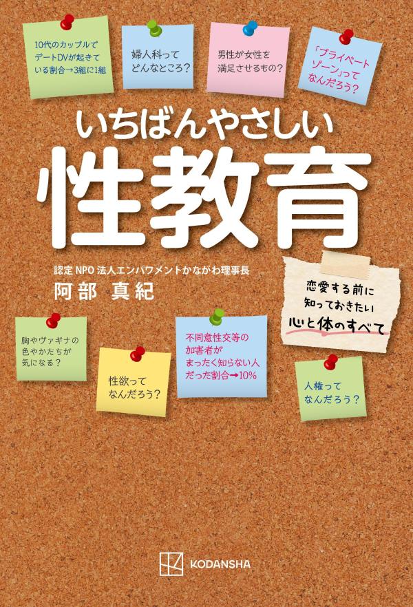 いちばんやさしい性教育恋愛する前に知っておきたい心と体のすべて[阿部真紀]