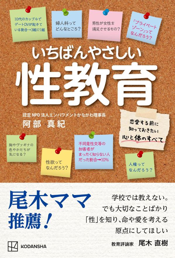 いちばんやさしい性教育恋愛する前に知っておきたい心と体のすべて[阿部真紀]