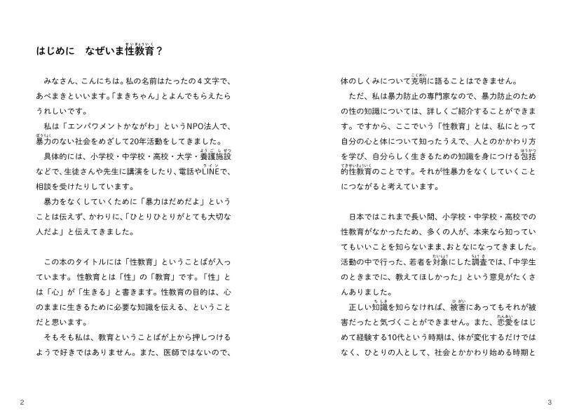 いちばんやさしい性教育恋愛する前に知っておきたい心と体のすべて[阿部真紀]
