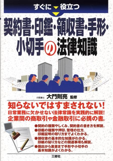 楽天ブックス: すぐに役立つ契約書・印鑑・領収書・手形・小切手の法律知識 - 大門則亮 - 9784384041613 : 本