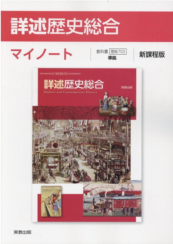 楽天ブックス: 詳述歴史総合マイノート新課程版 - 歴総703準拠 - 実教