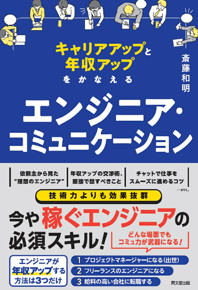 エンジニア・コミュニケーション年収アップをかなえる！[斎藤和明]