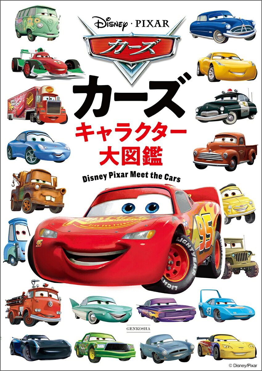 カーズキャラクター大図鑑[DisneyPress]