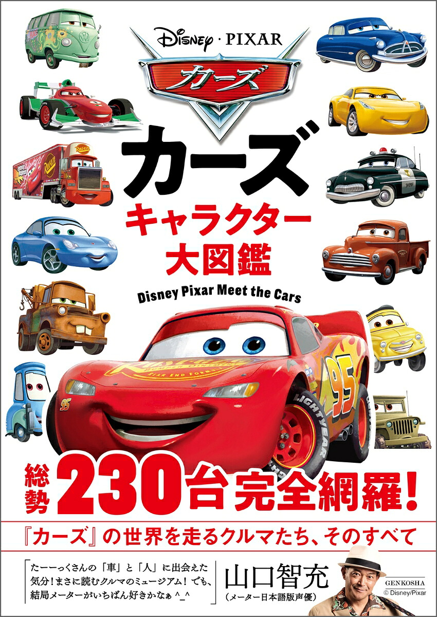 カーズキャラクター大図鑑[DisneyPress]
