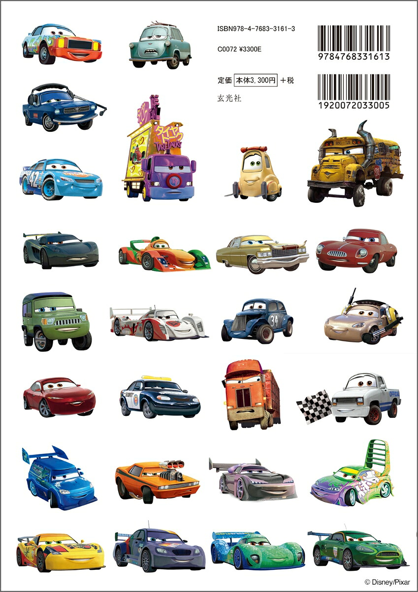カーズキャラクター大図鑑[DisneyPress]