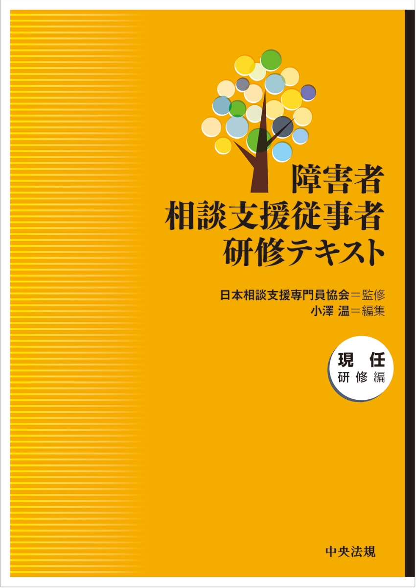 楽天ブックス: 障害者相談支援従事者研修テキスト 現任研修編 - 日本