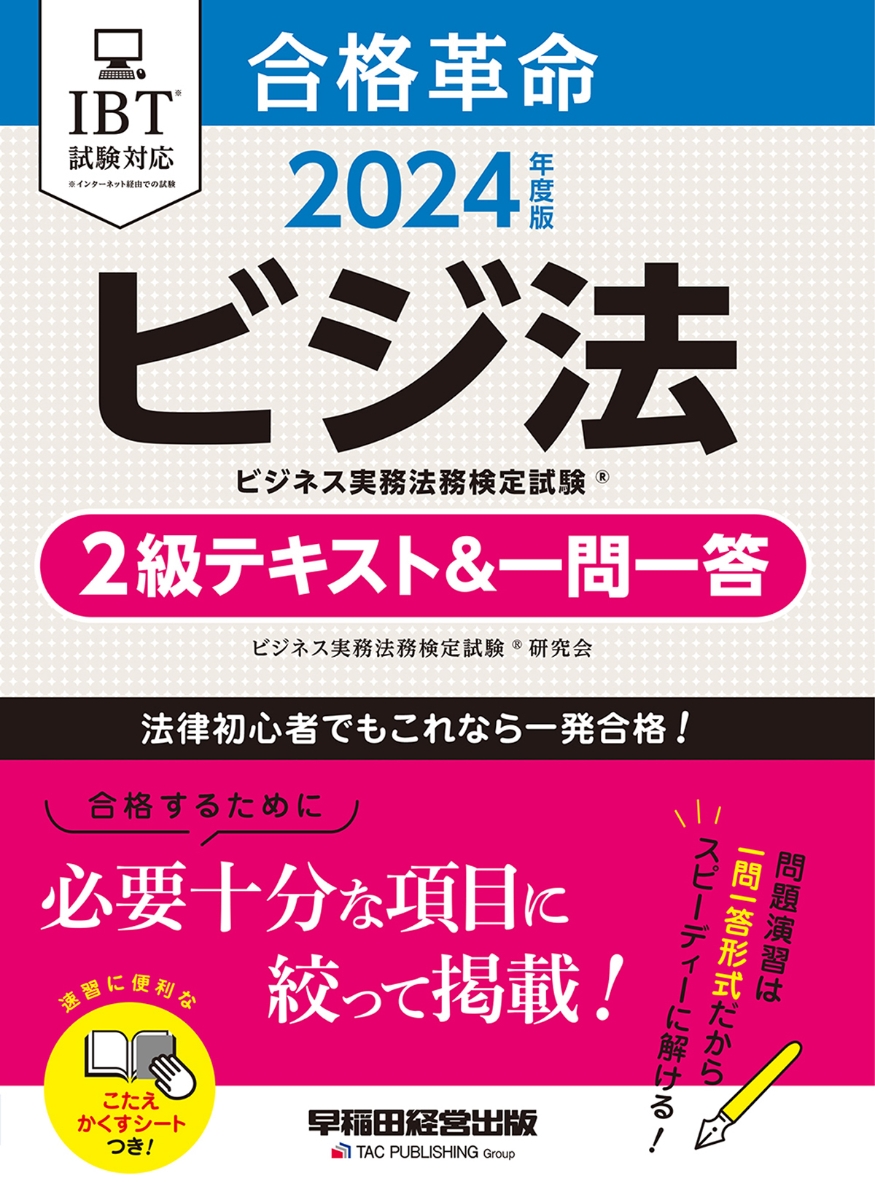 楽天ブックス: 2024年度版 合格革命 ビジネス実務法務検定試験（R） 2