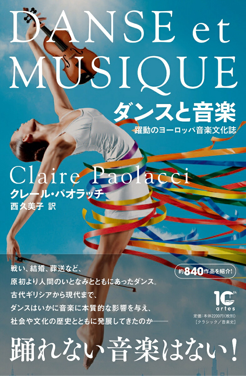 楽天ブックス ダンスと音楽 躍動のヨーロッパ音楽文化誌 クレール パオラッチ 9784865591613 本