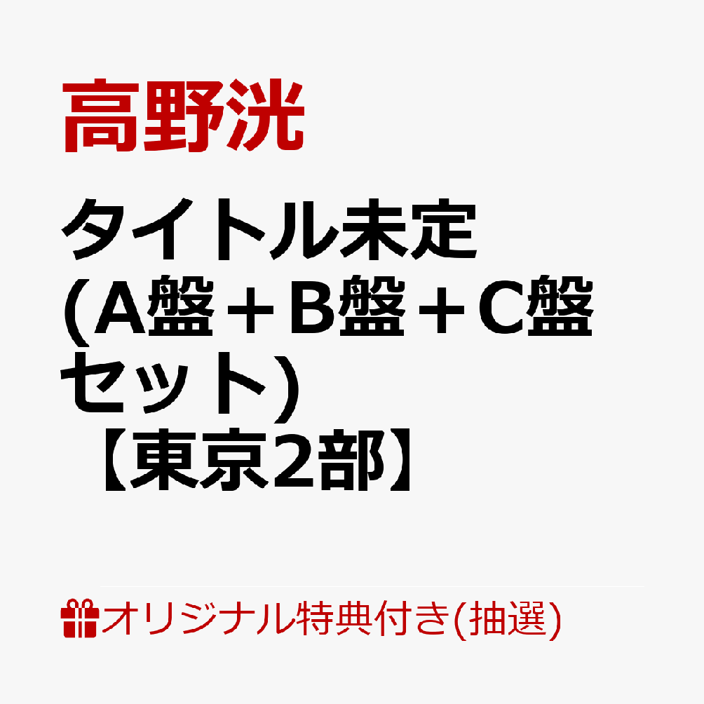 初回限定【楽天ブックス限定抽選特典+楽天ブックス限定先着特典】【クレジットカード決済限定】タイトル未定  (A盤＋B盤＋C盤セット)(イベント抽選権【東京2部】+オリジナルA4サイズクリアファイル(全3種中1種ランダム)(3つ))