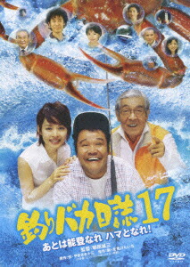 釣りバカ日誌　17　あとは能登なれハマとなれ！