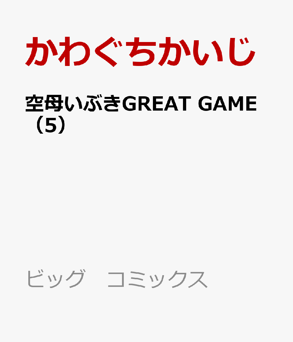 楽天ブックス 空母いぶきgreat Game 5 かわぐち かいじ 本