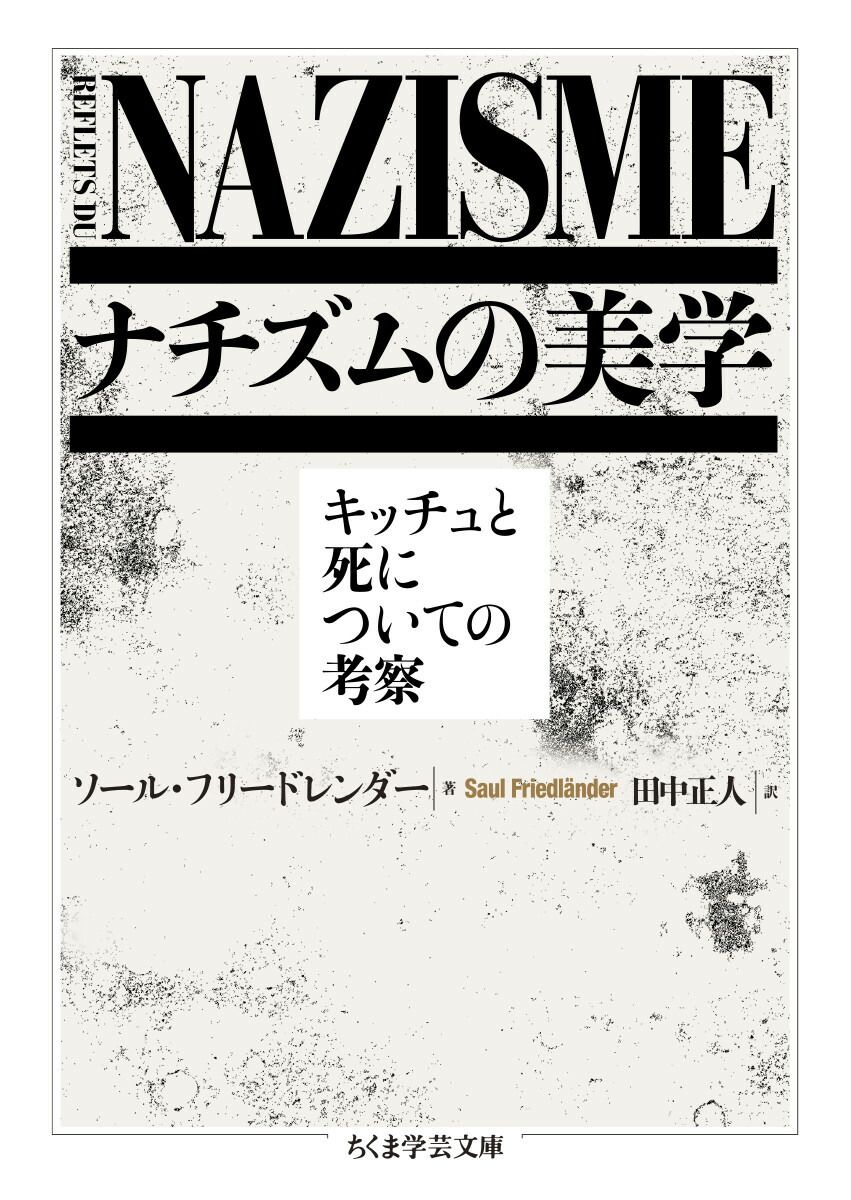 ナチズムの美学キッチュと死についての考察（ちくま学芸文庫フー49-1）[ソール・フリードレンダー]