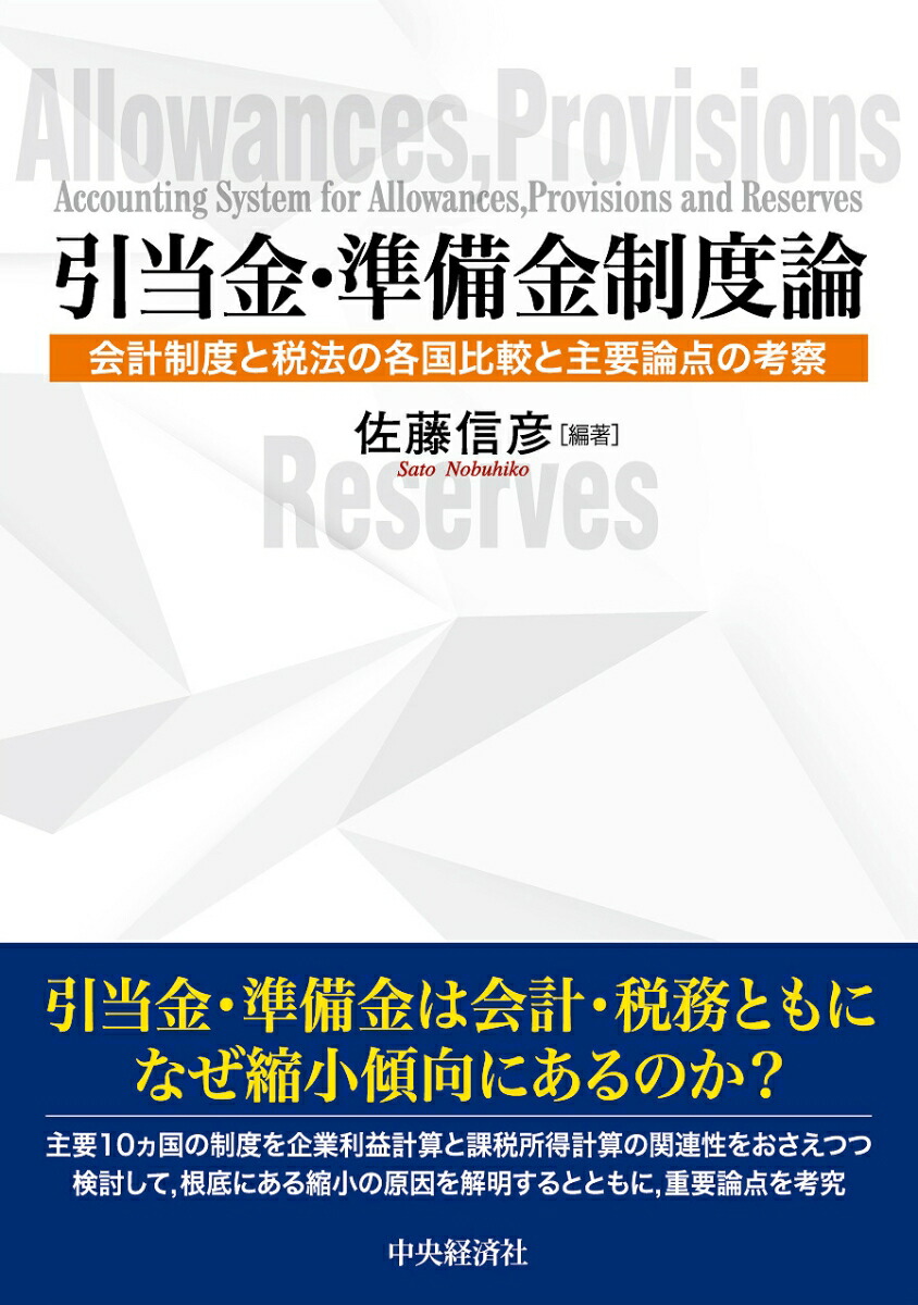 楽天ブックス: 引当金・準備金制度論 - 会計制度と税法の各国比較と主要論点の考察 - 佐藤 信彦 - 9784502381614 : 本