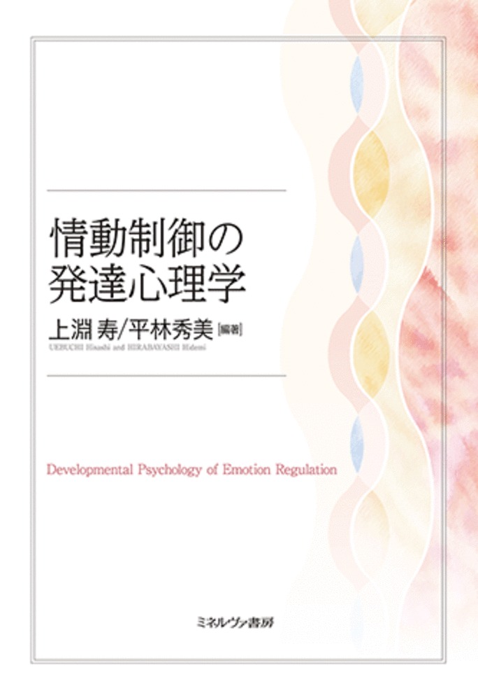 楽天ブックス 情動制御の発達心理学 上淵 寿 9784623091614 本