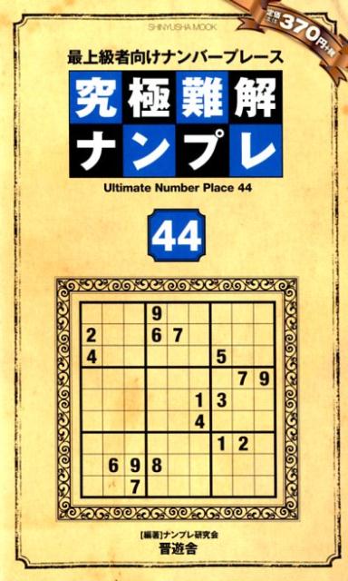 究極難解ナンプレ（44）最上級者向けナンバープレース（SHINYUSHAMOOK）[ナンプレ研究会]