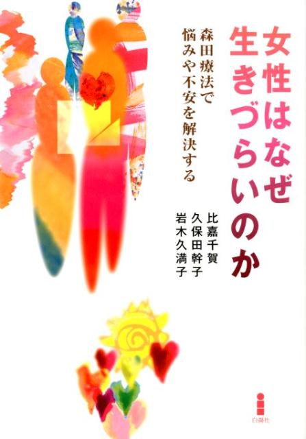 女性はなぜ生きづらいのか森田療法で悩みや不安を解決する[比嘉千賀]