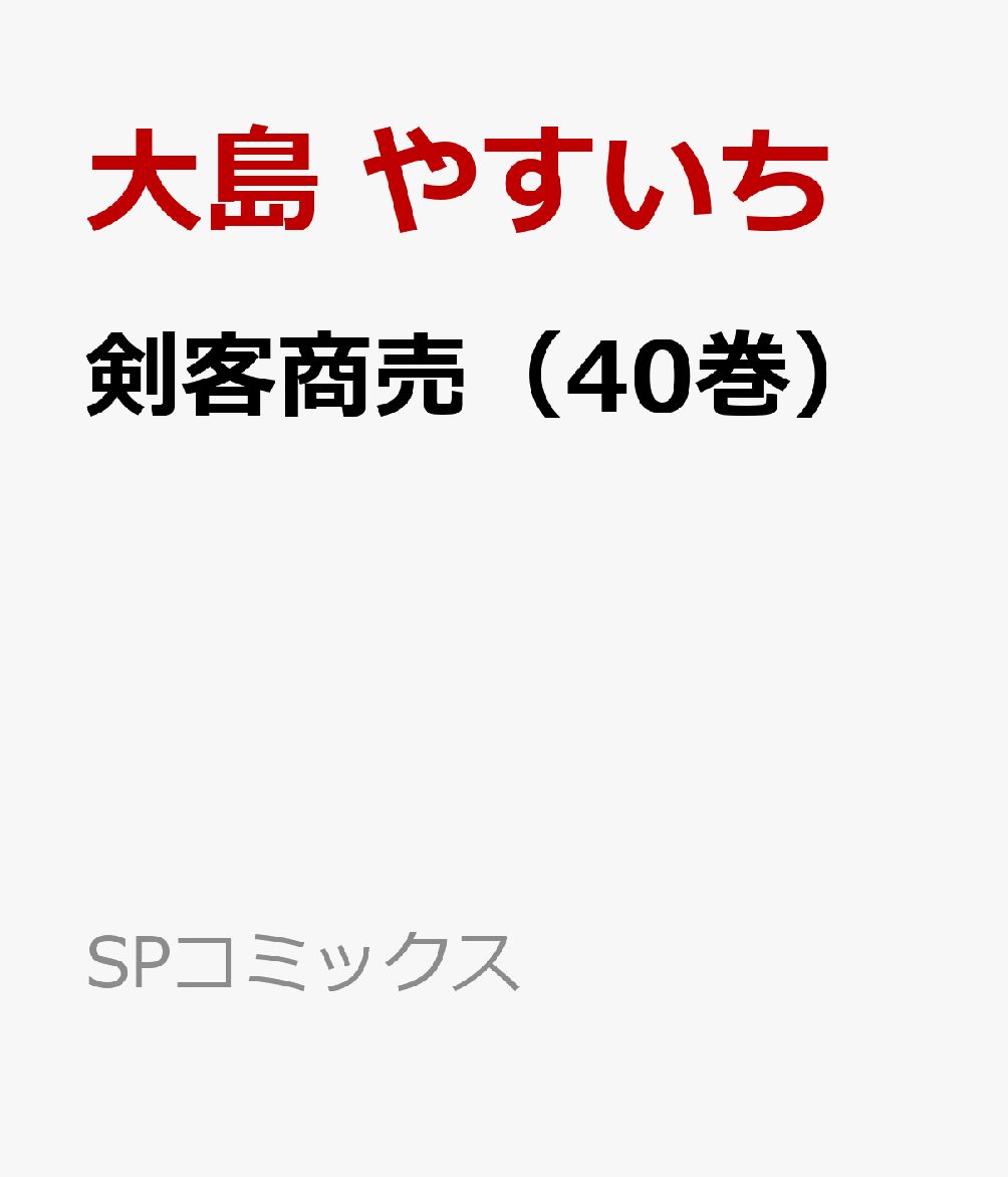 楽天ブックス 剣客商売 40巻 大島 やすいち 本